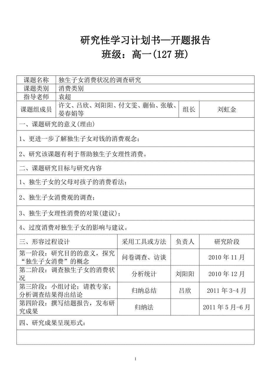 独生子女消费状况的调查研究研究性学习计划书开题报告_第1页