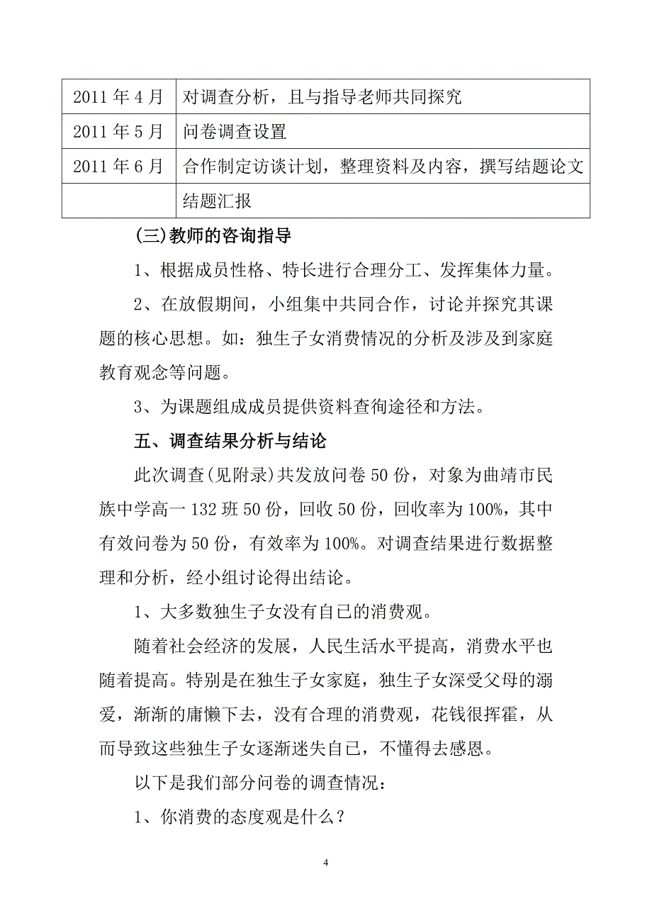 独生子女消费状况的调查研究研究性学习计划书开题报告_第4页