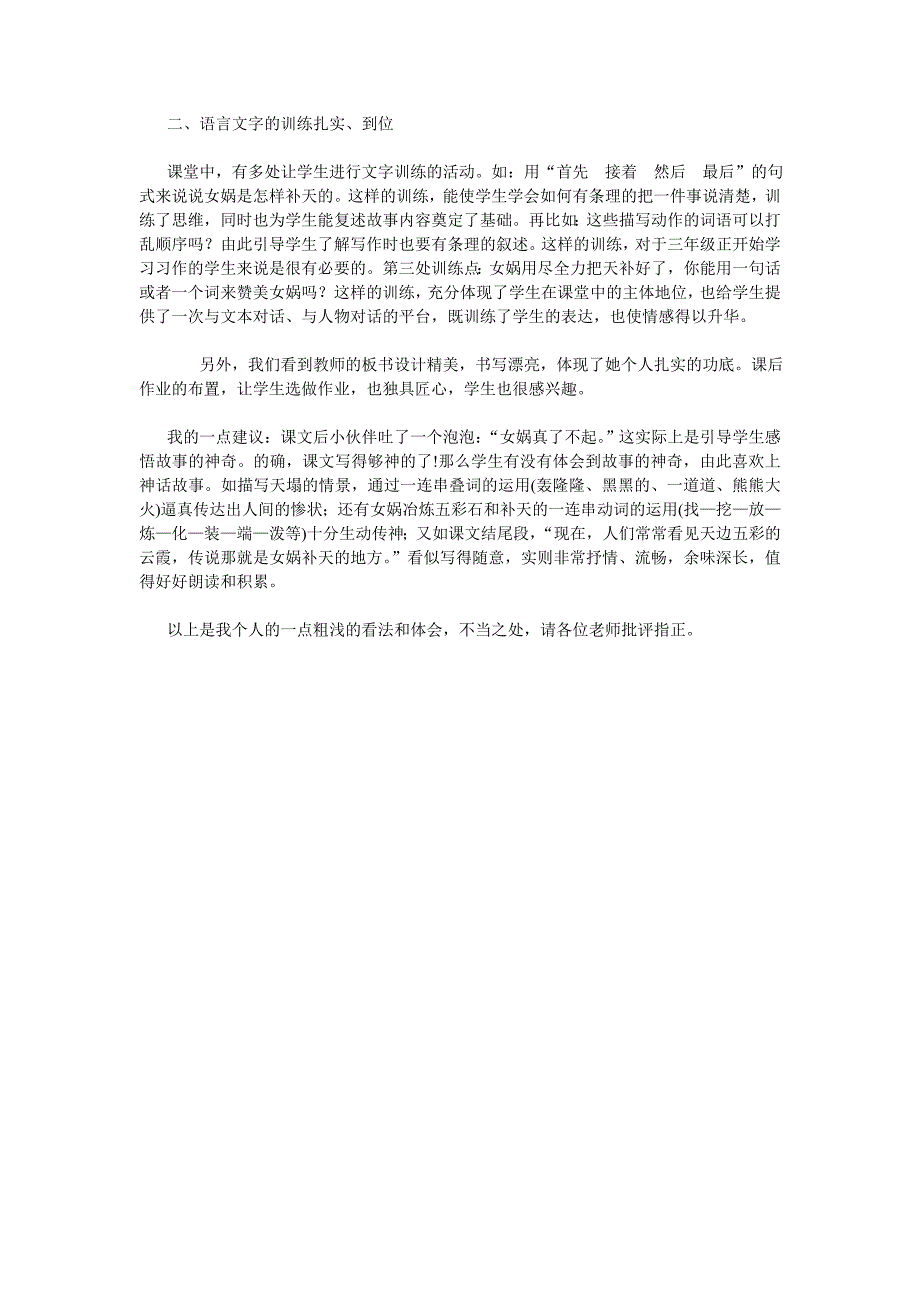 小学语文第六册 女娲补天 评课稿 小学语文评课范文标准模版记录 评课用语意见报告_第2页