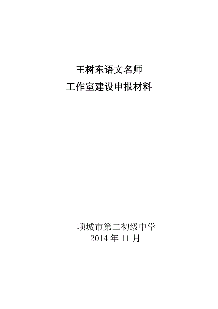 王树东中学语文名师工作室申报书_第1页