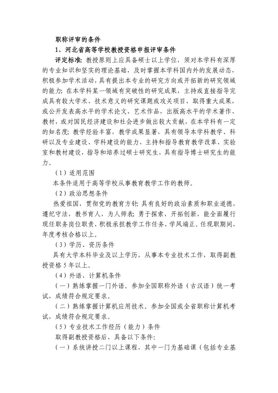 河北省高校教师评审职称条件_第1页