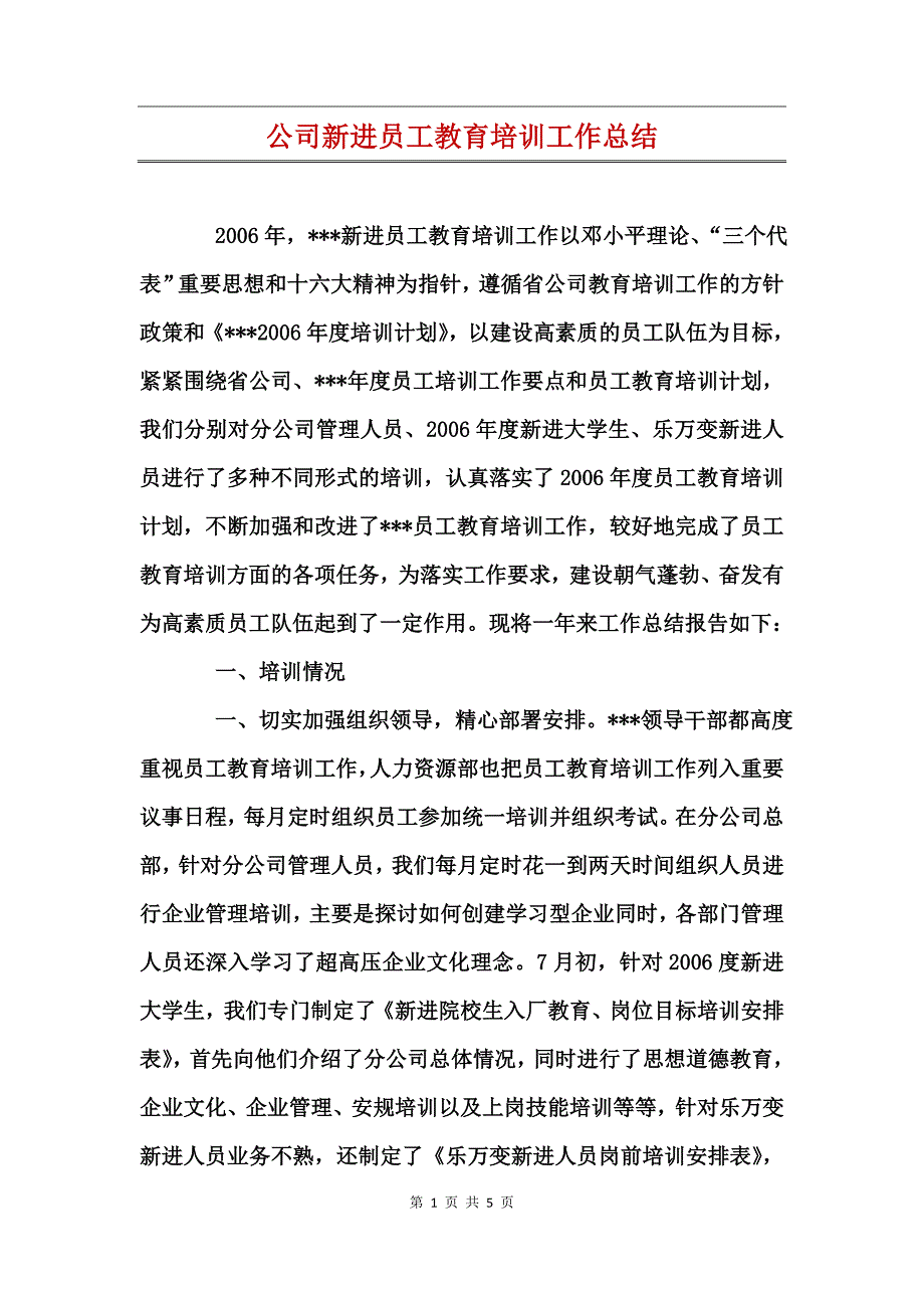 公司新进员工教育培训工作总结_第1页