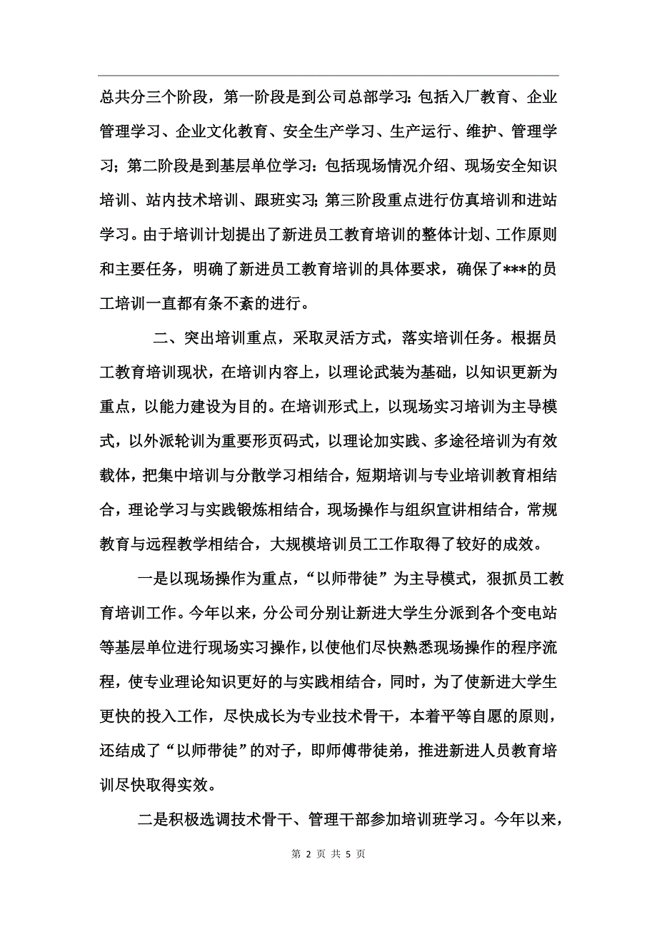 公司新进员工教育培训工作总结_第2页