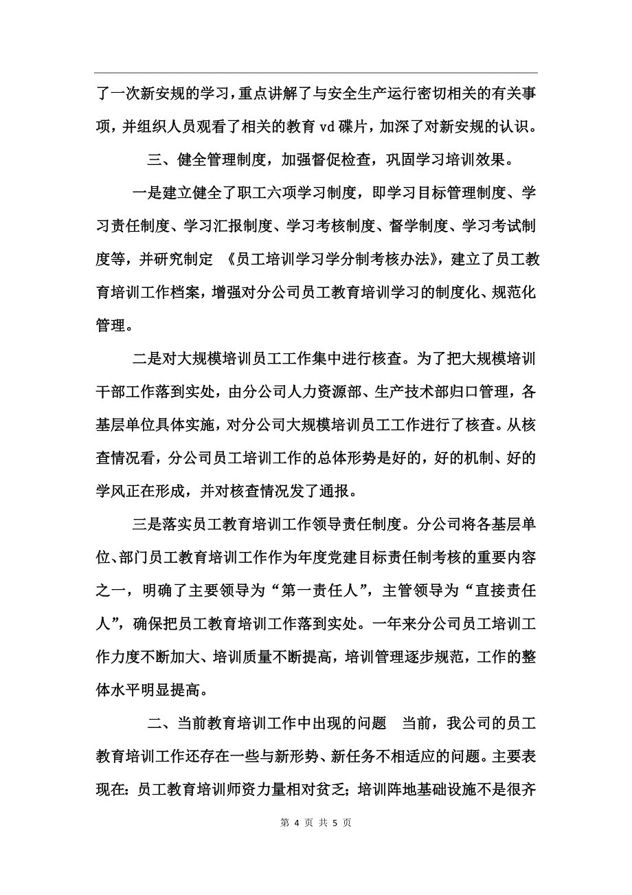 公司新进员工教育培训工作总结_第4页