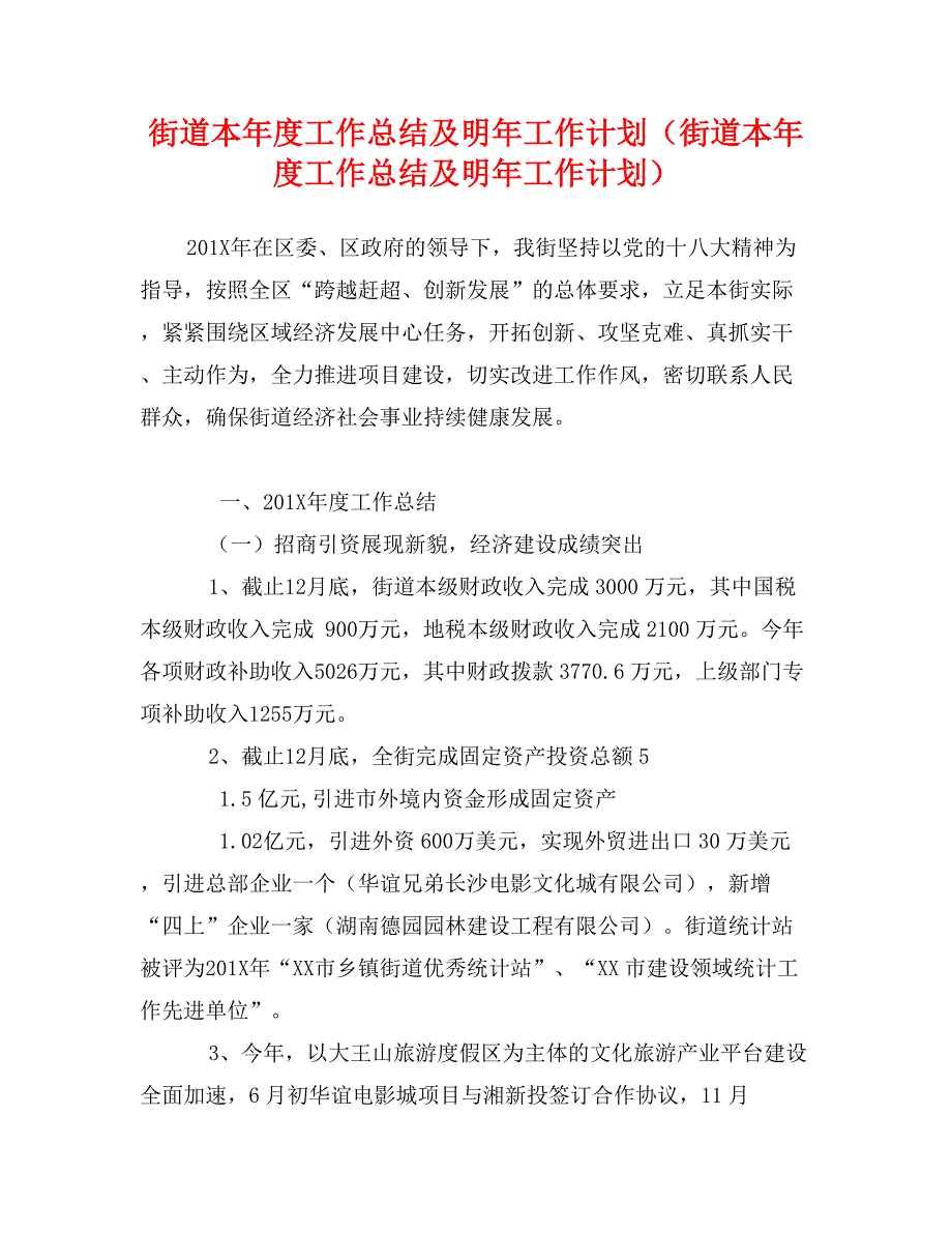 街道本年度工作总结及明年工作计划（街道本年度工作总结及明年工作计划）_第1页