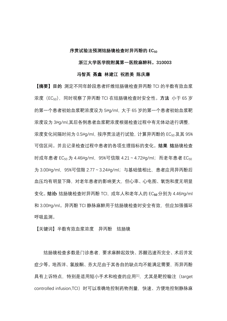 序贯试验法预测结肠镜检查时异丙酚的EC50_第1页