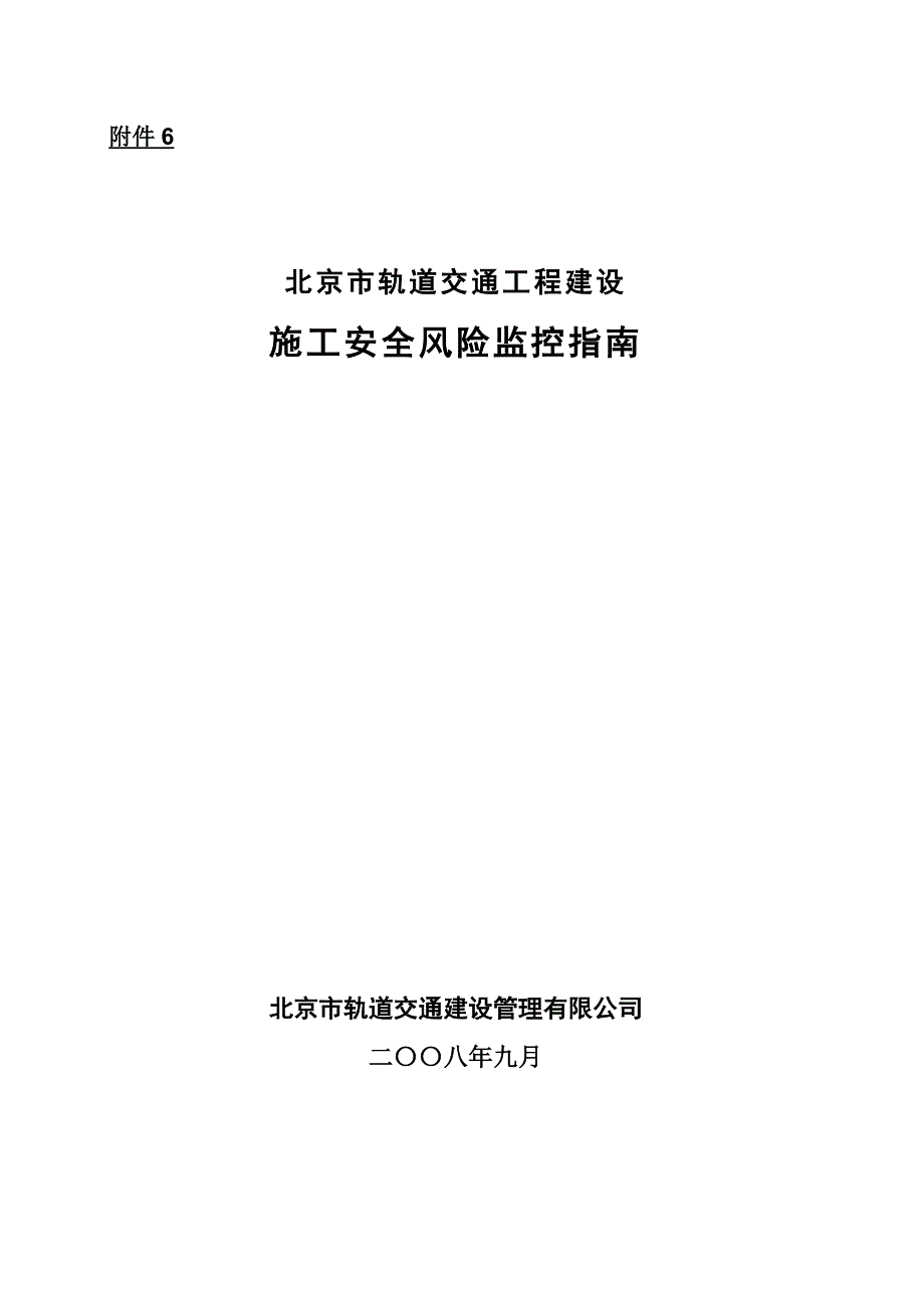 北京市轨道交通工程建设施工安全风险监控指南_第1页