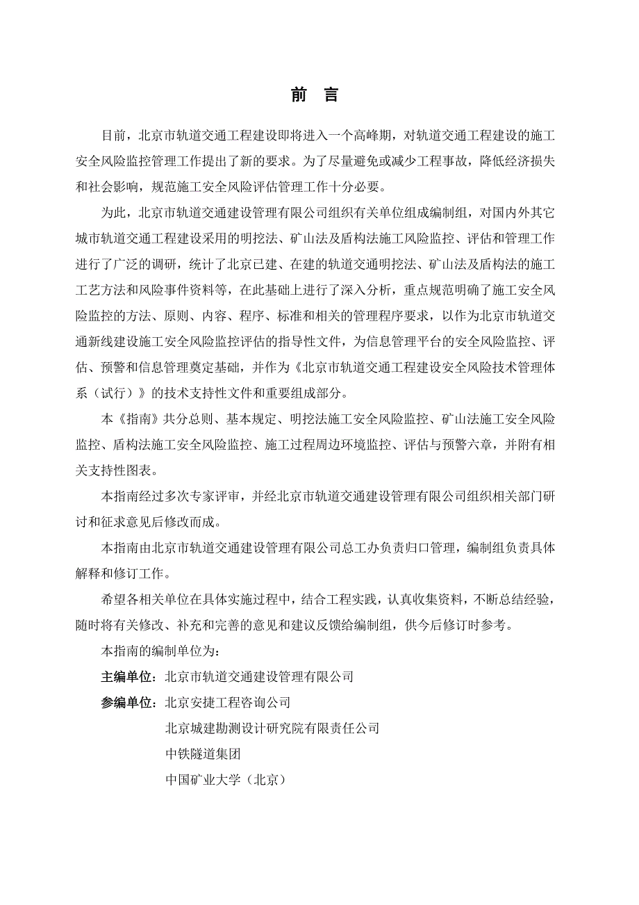 北京市轨道交通工程建设施工安全风险监控指南_第2页