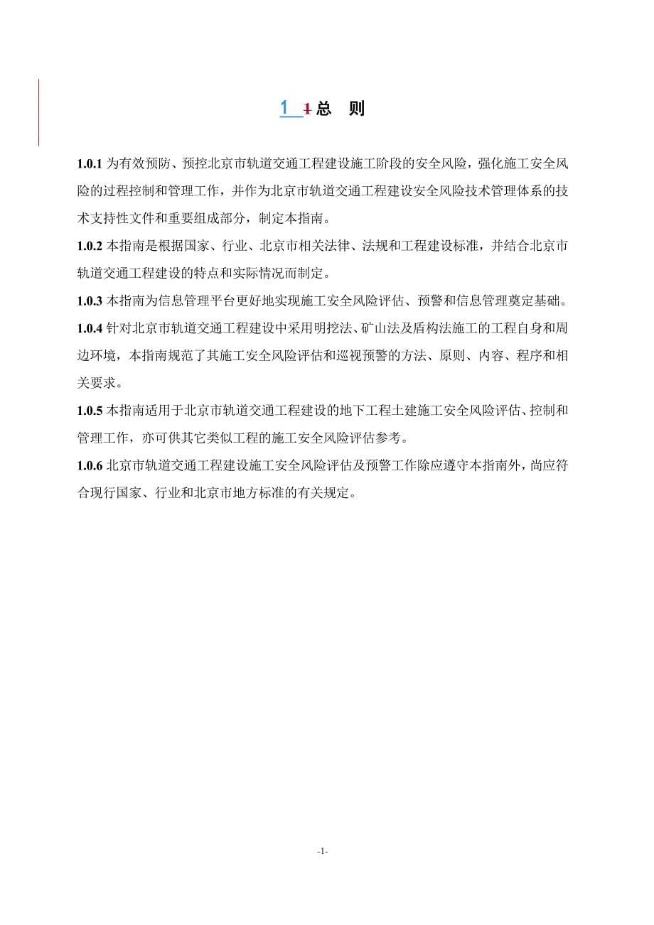 北京市轨道交通工程建设施工安全风险监控指南_第5页