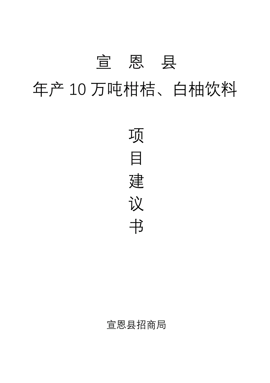 宣恩县年产10万吨柑桔、白柚饮料项目建议书_第1页