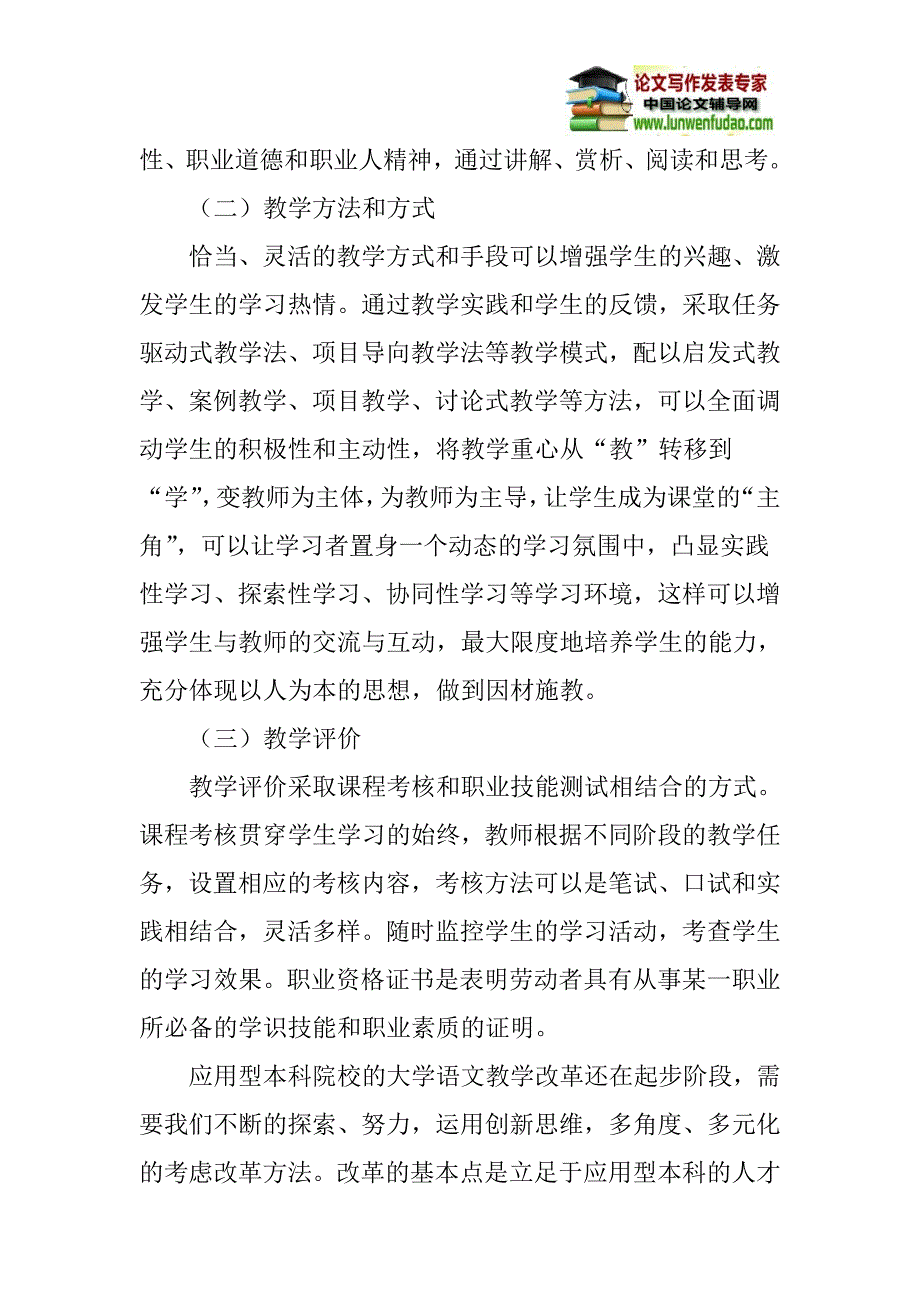 应用型本科论文：应用型本科院校大学语文教学改革探索_第4页