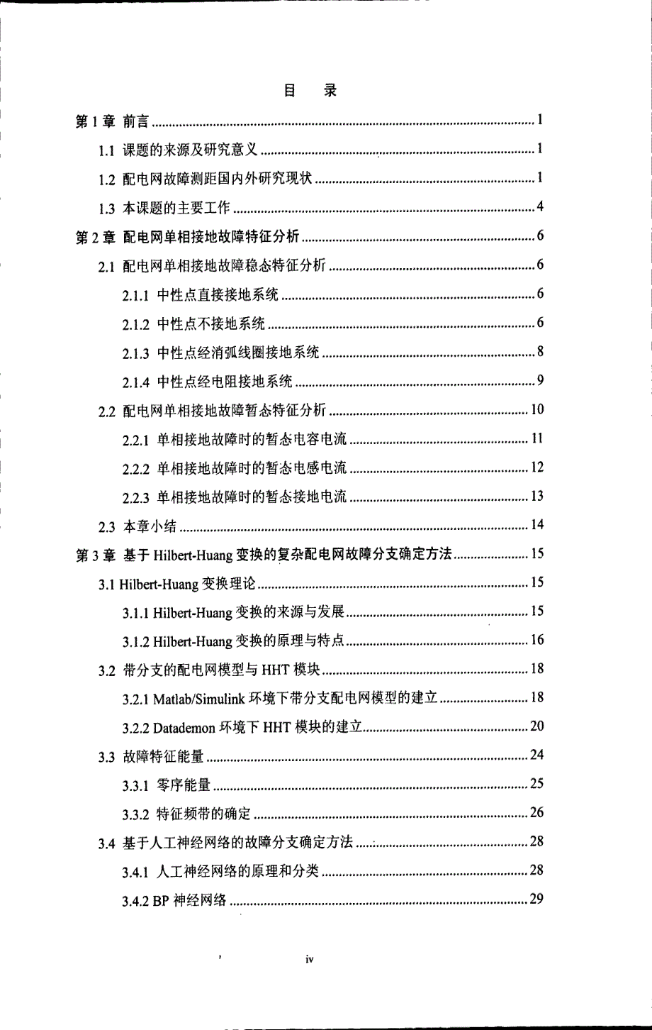 基于Hilbert--Huang变换的复杂配电网单相接地故障测距的研究_第4页