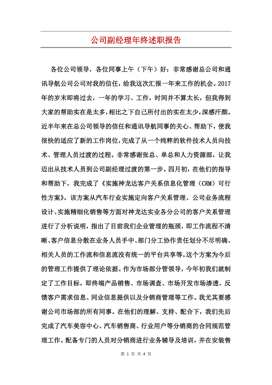 公司副经理年终述职报告_第1页