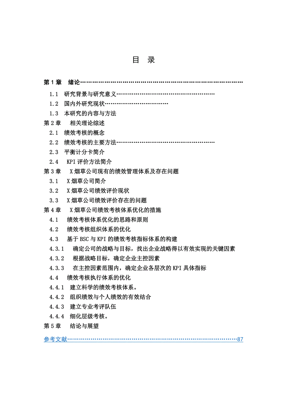 基于BSC和KPI的x烟草公司绩效考核体系研究--论文检测_第2页