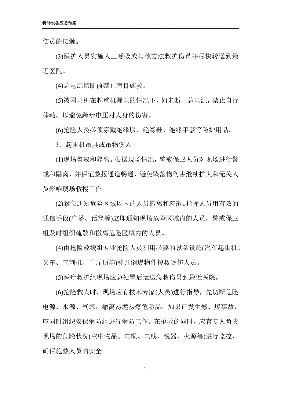 特种设备安全应急预案_第4页