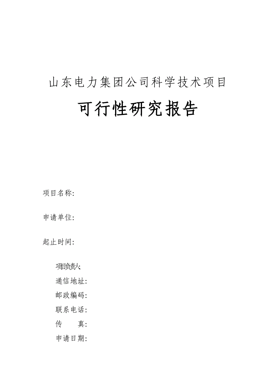 微网模式体系结构研究科技项目申报书_第1页