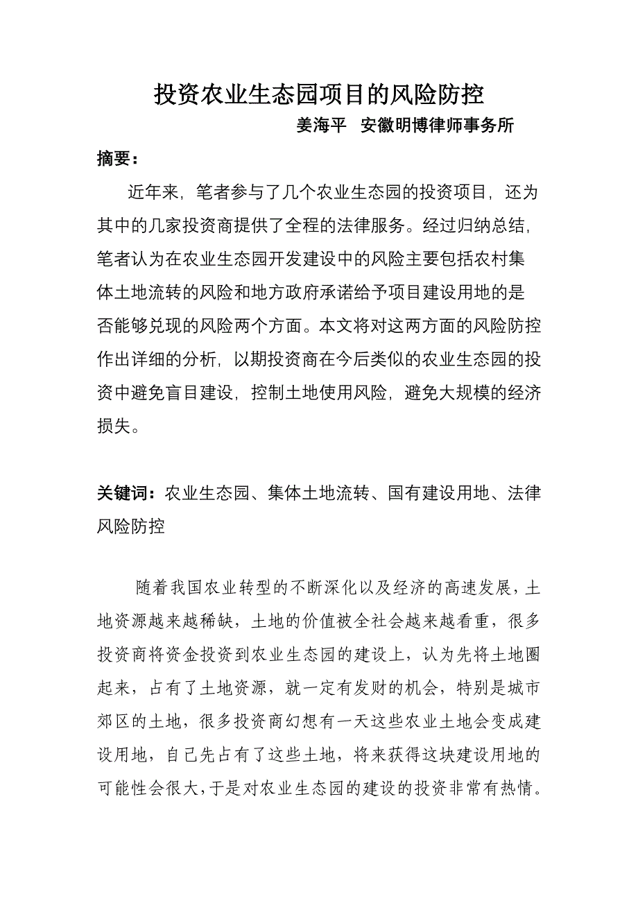 投资农业示范园项目的风险防控论文_第1页