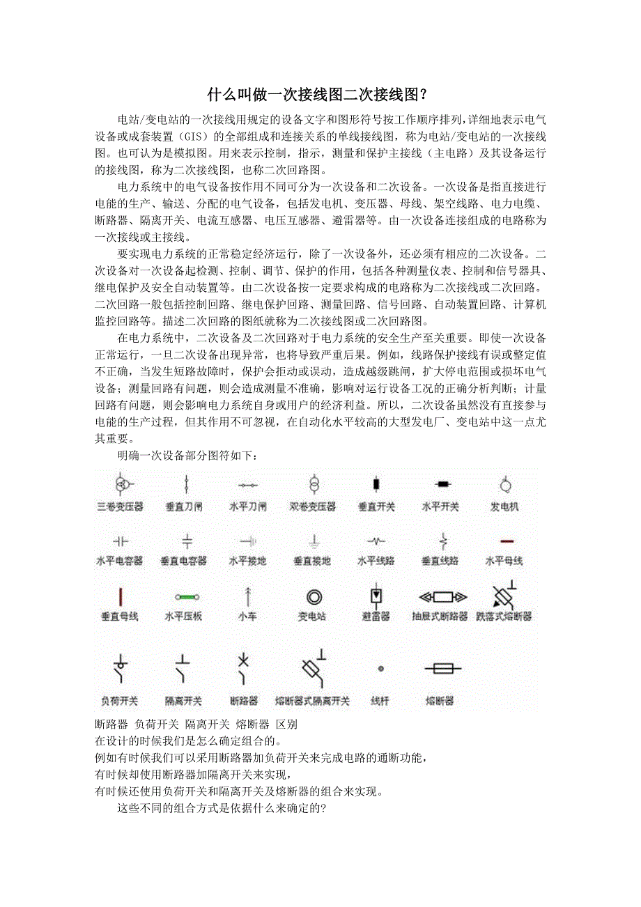 什么叫做一次接线图二次接线图？_第1页