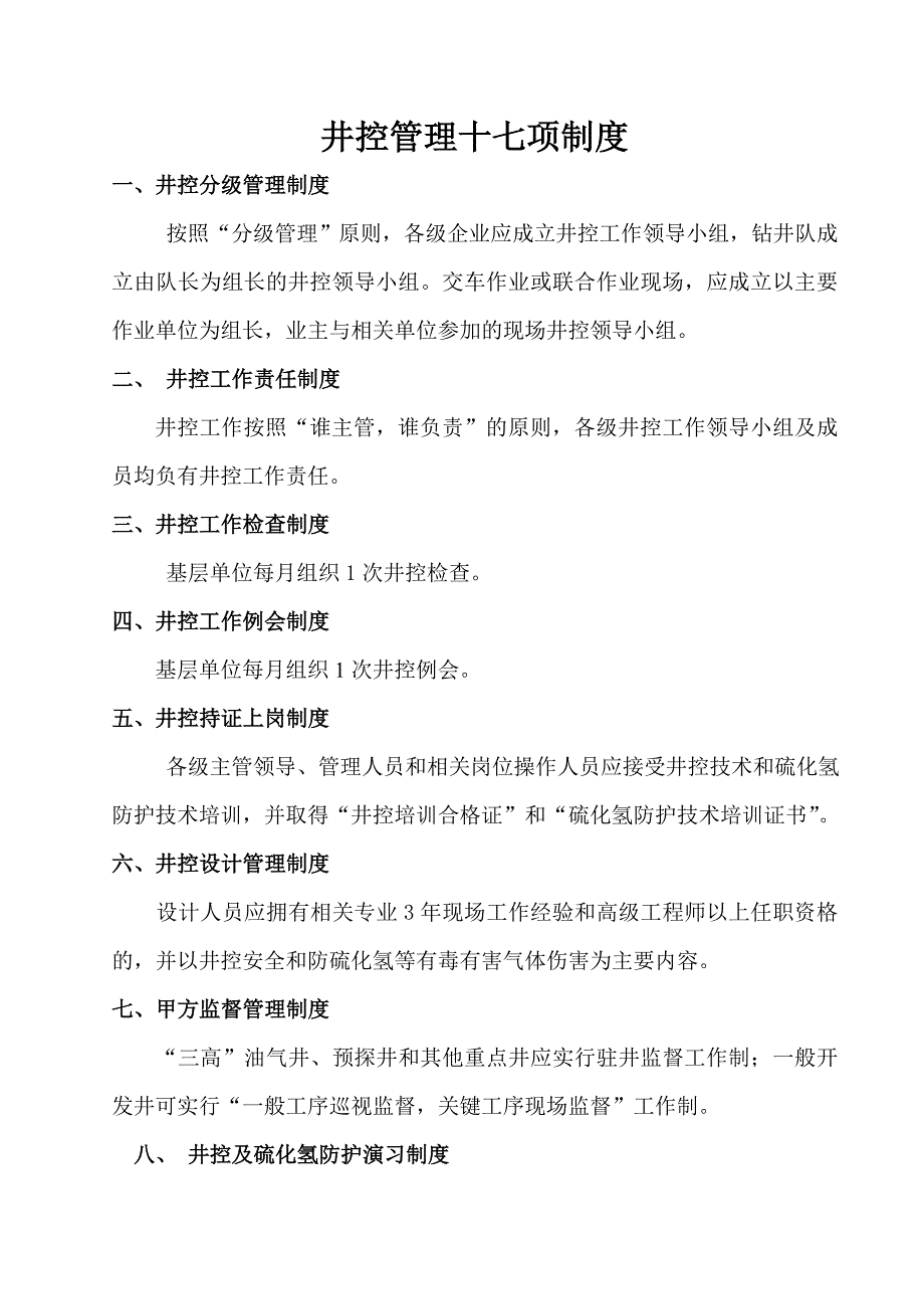 井控管理十七项制度_第1页