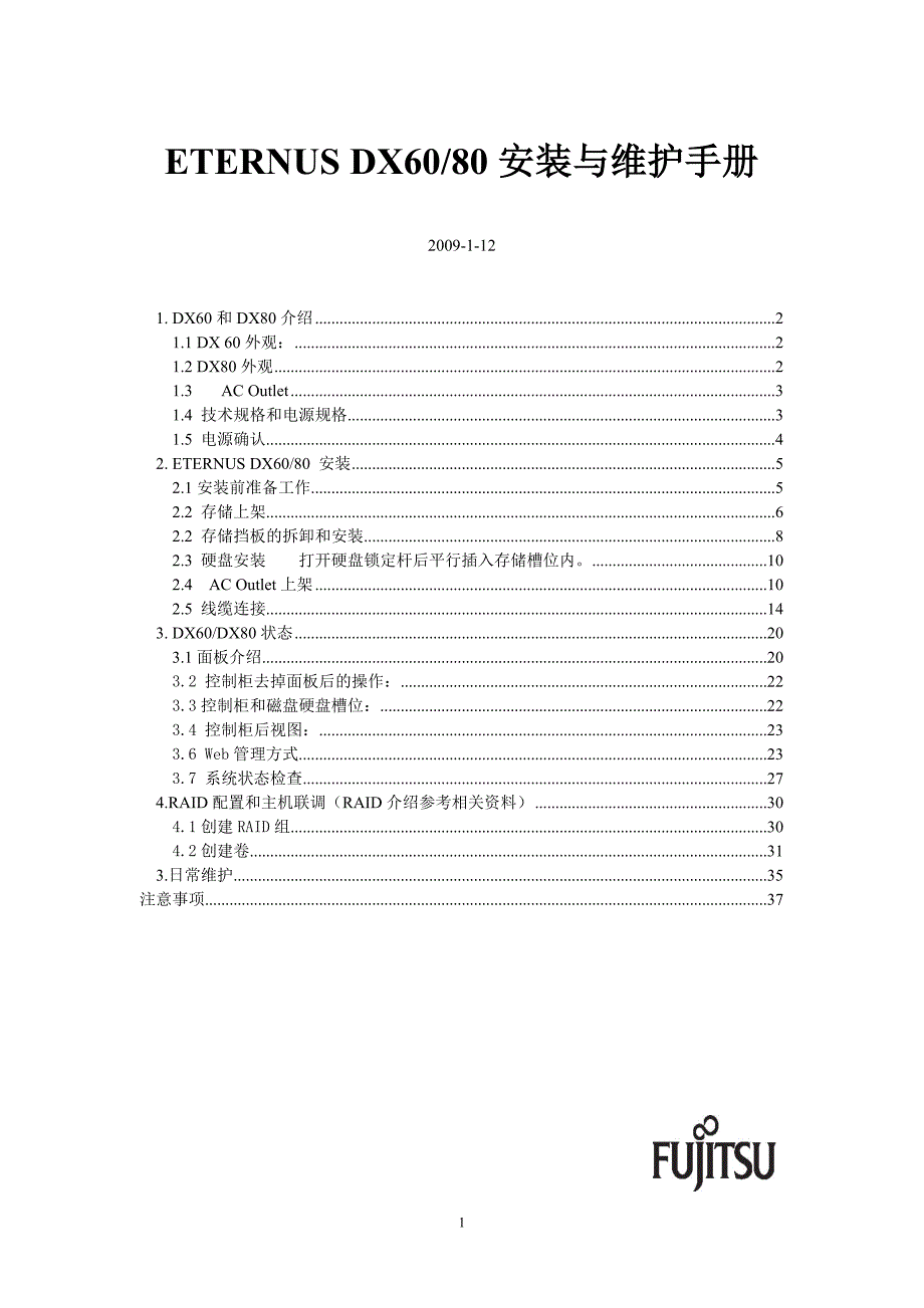 富士通ETERNUS DX60-80安装与维护手册_第1页