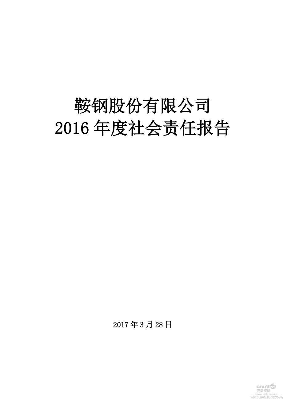 鞍钢股份有限公司[001]_第1页