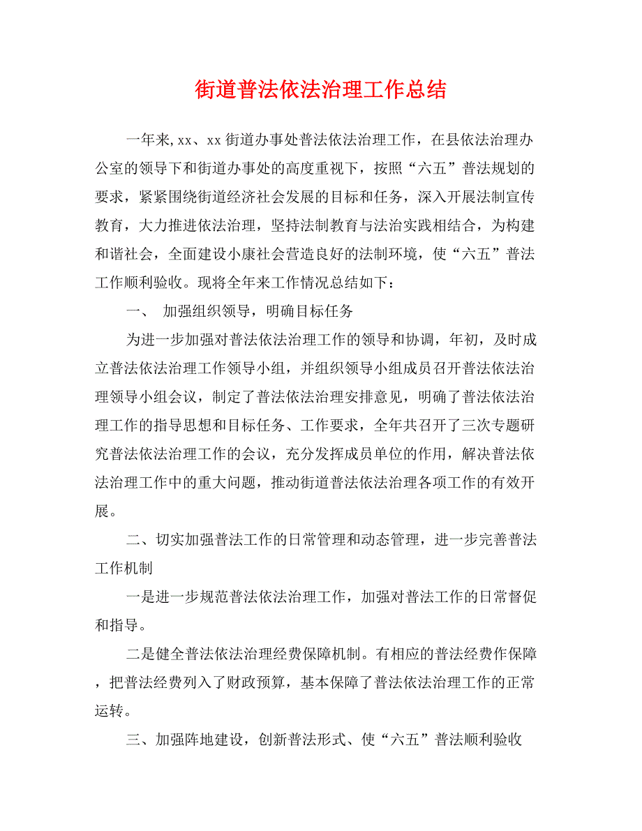 街道普法依法治理工作总结_第1页