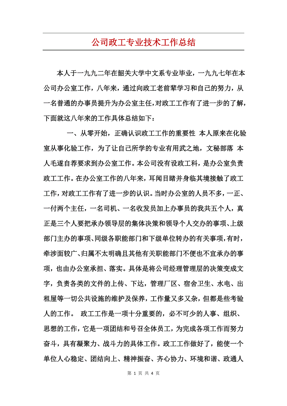 公司政工专业技术工作总结_第1页