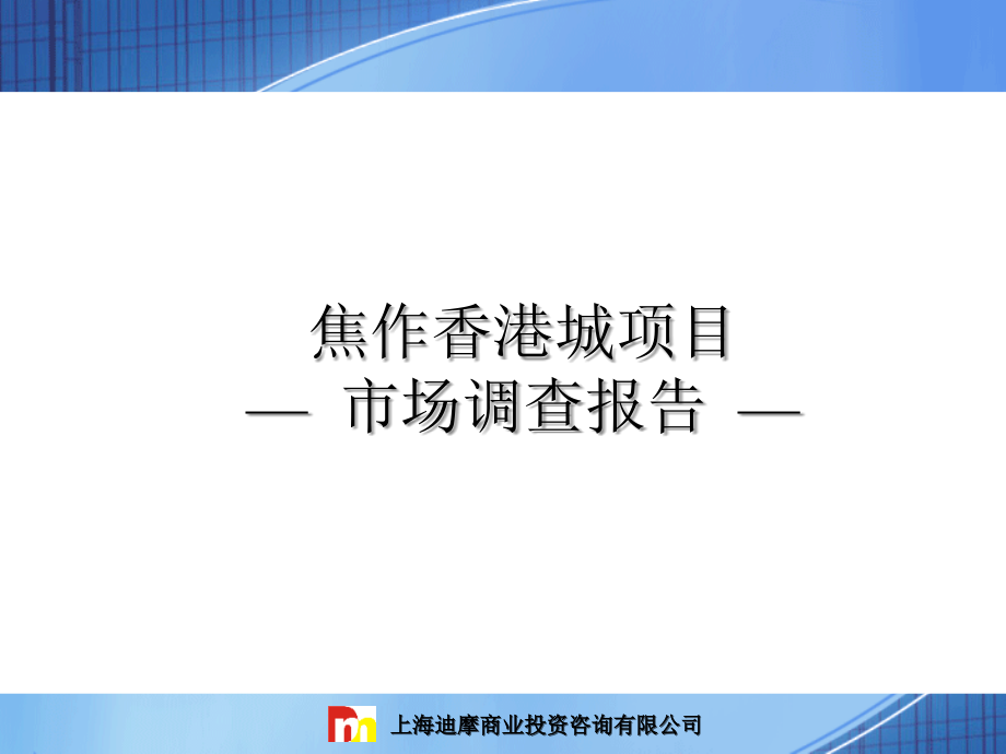 焦作香港城项目市场调查报告_第1页