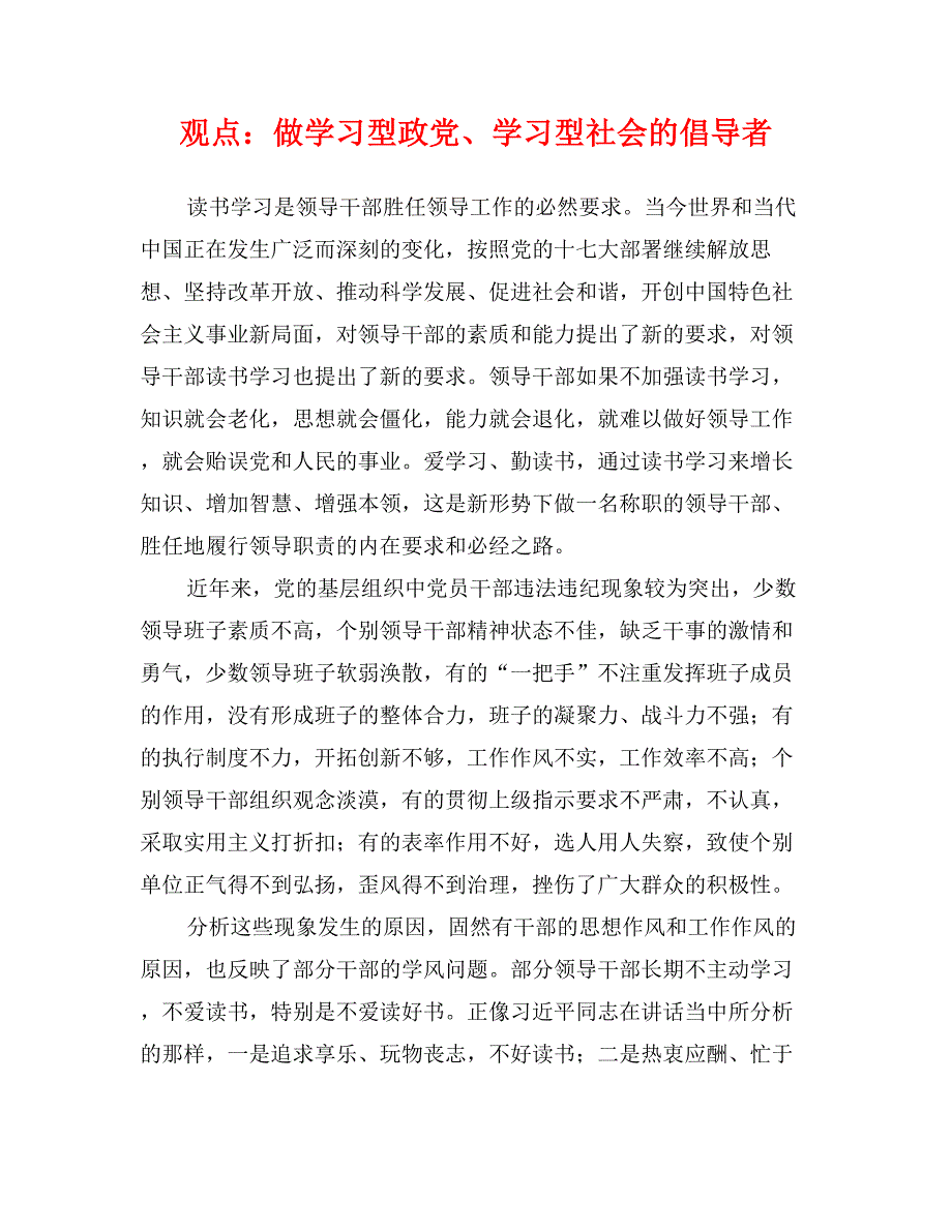 观点：做学习型政党、学习型社会的倡导者_第1页