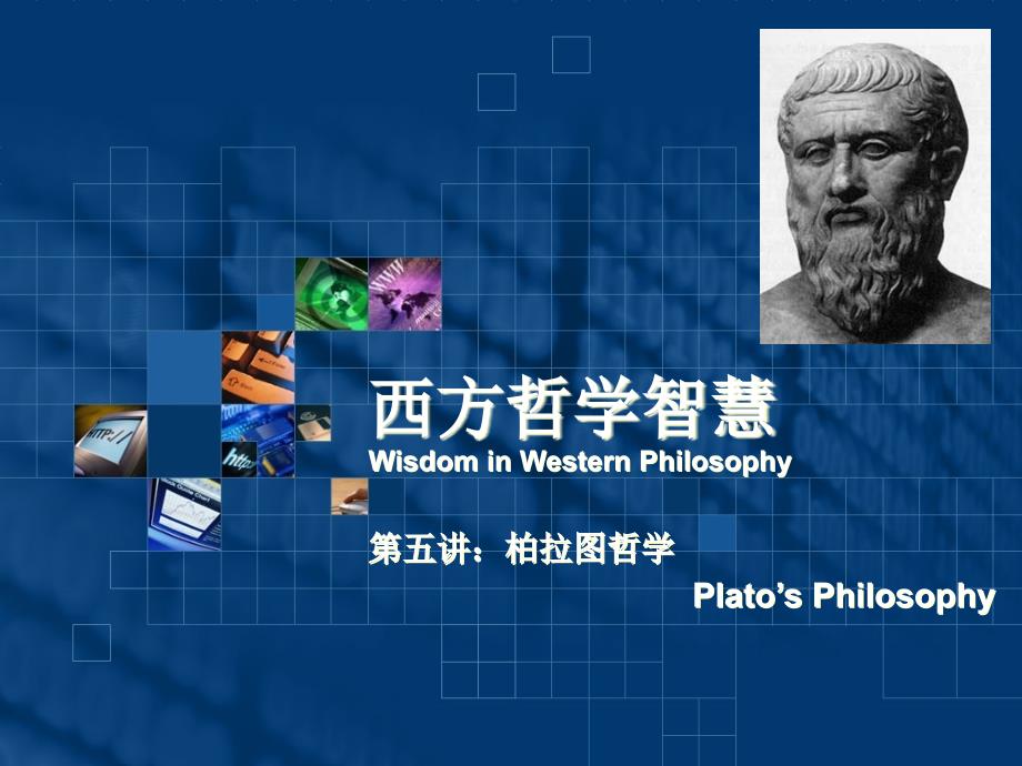 西方哲学智慧系列课件PPT 第05讲 柏拉图哲学_第1页