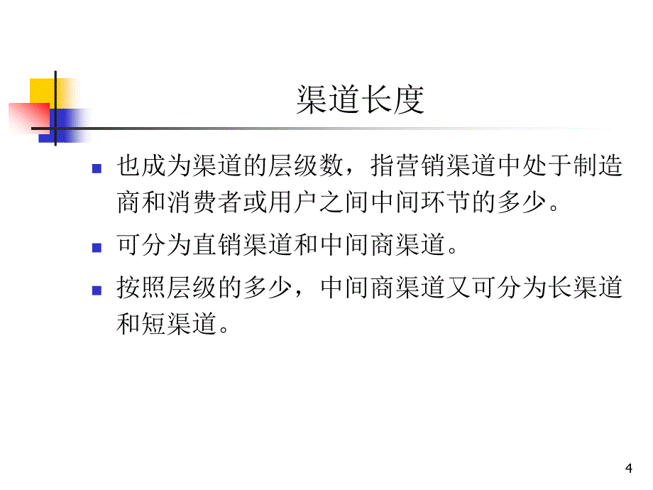 第2部分-营销渠道设计_第4页