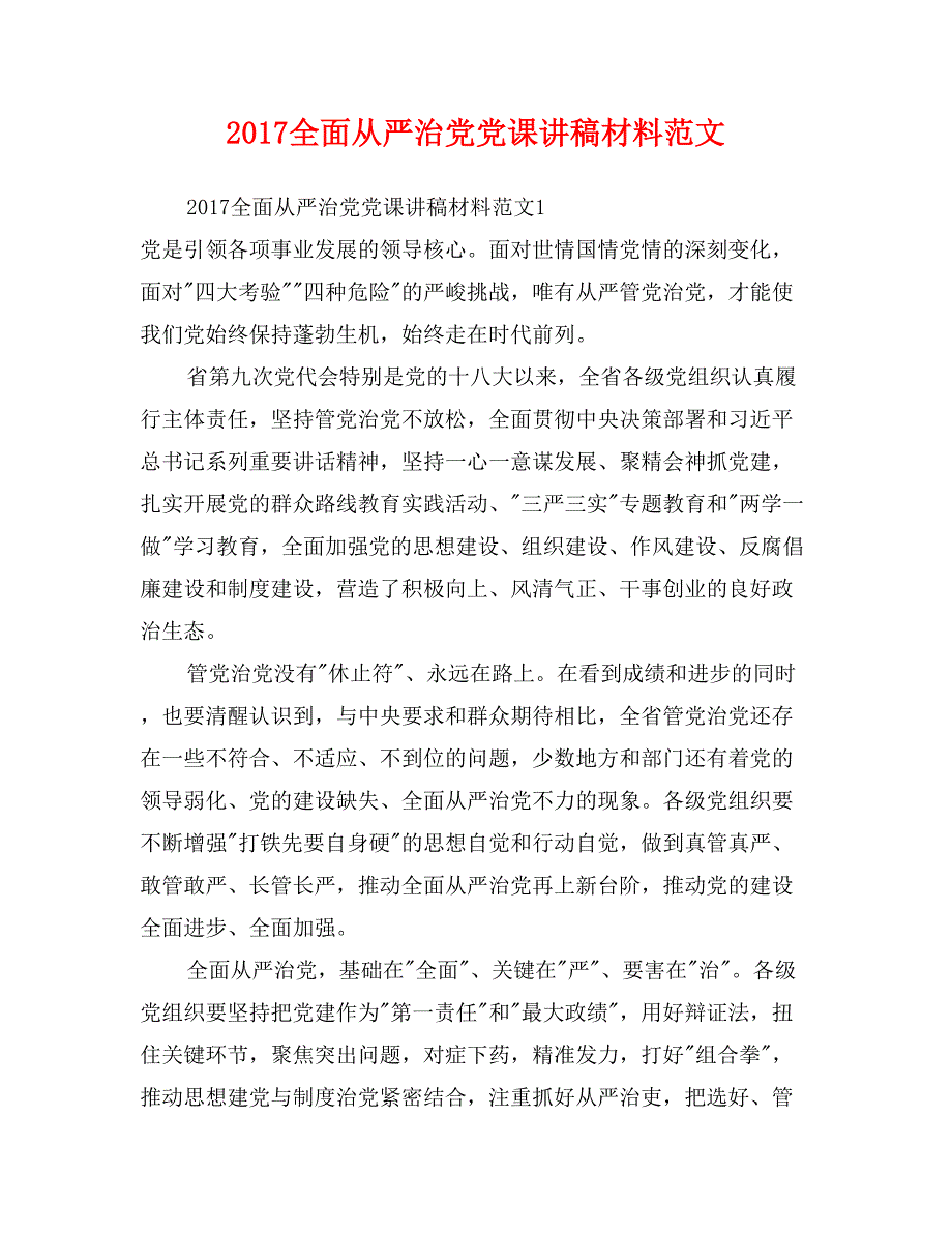 2017全面从严治党党课讲稿材料范文_第1页