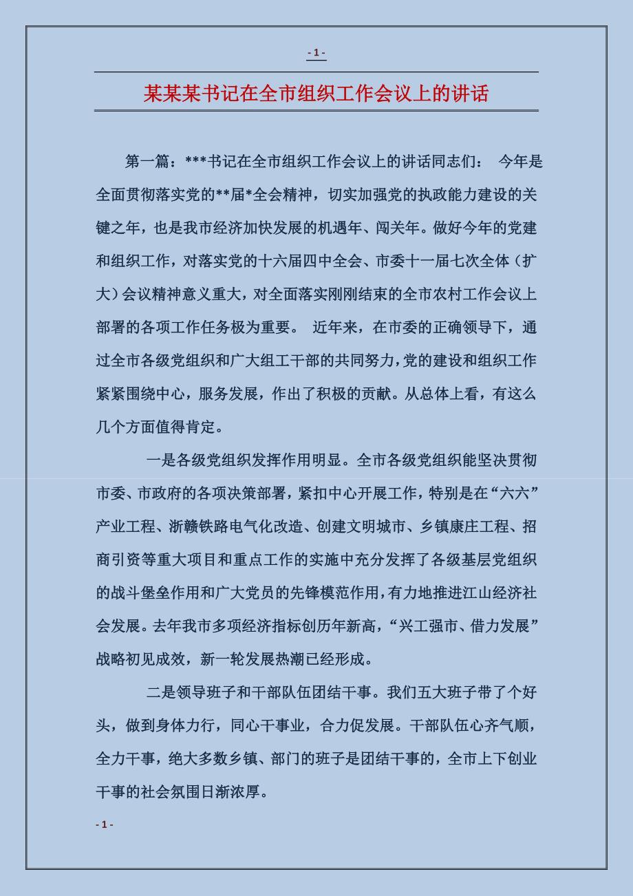 某某某书记在全市组织工作会议上的讲话_第1页