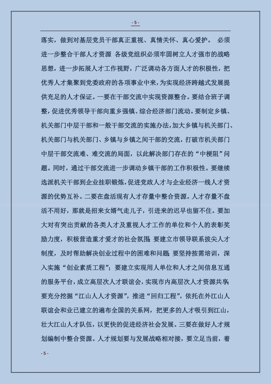 某某某书记在全市组织工作会议上的讲话_第5页