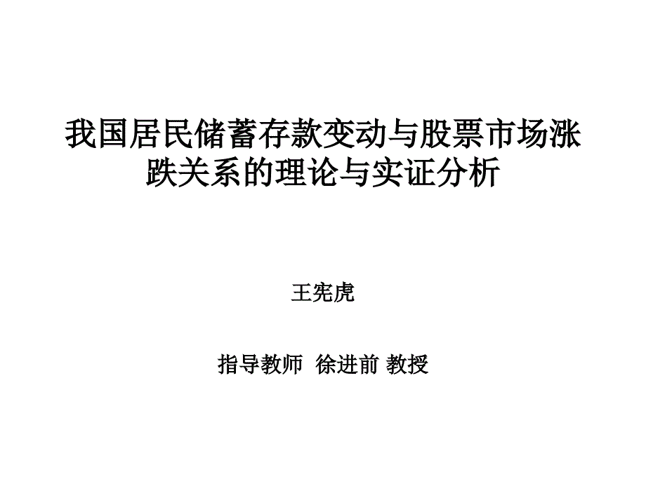 我国居民储蓄存款变动与股票市场涨跌关系的理论与实证_第1页