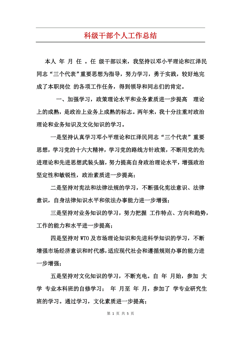 科级干部个人工作总结_第1页