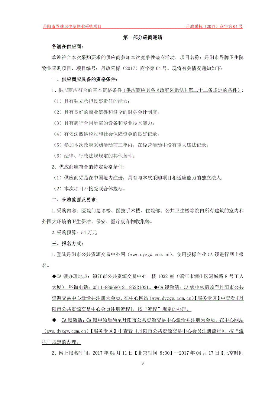 丹阳市界牌卫生院物业采购项目丹政_第3页