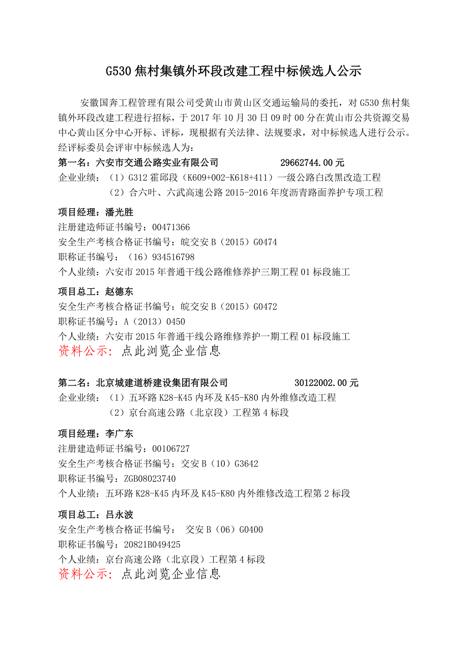 G530焦村集镇外环段改建工程中标候选人公示_第1页