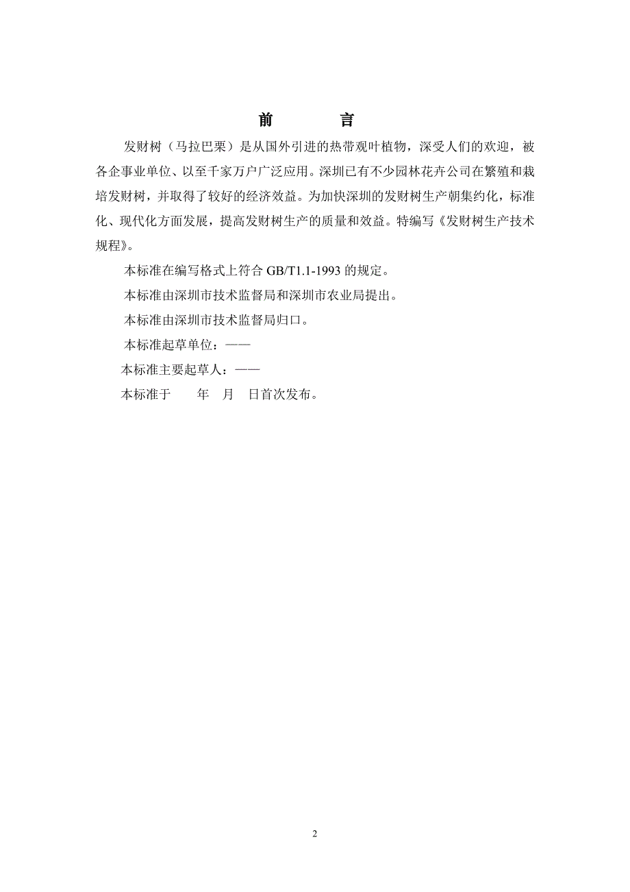 深圳市发财树技术生产规程_第3页