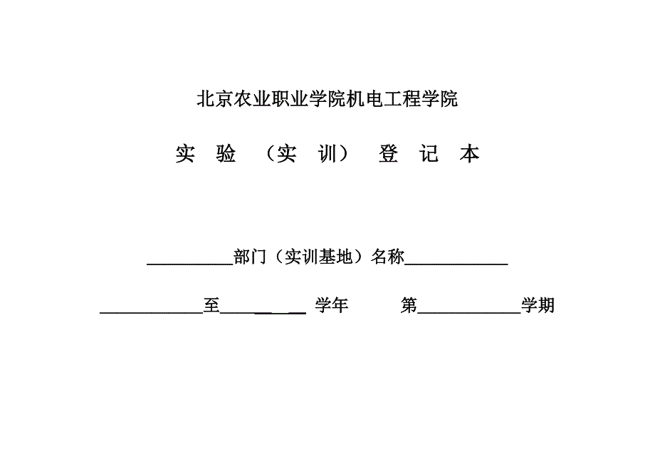 北京农业职业学院机电工程学院_第1页