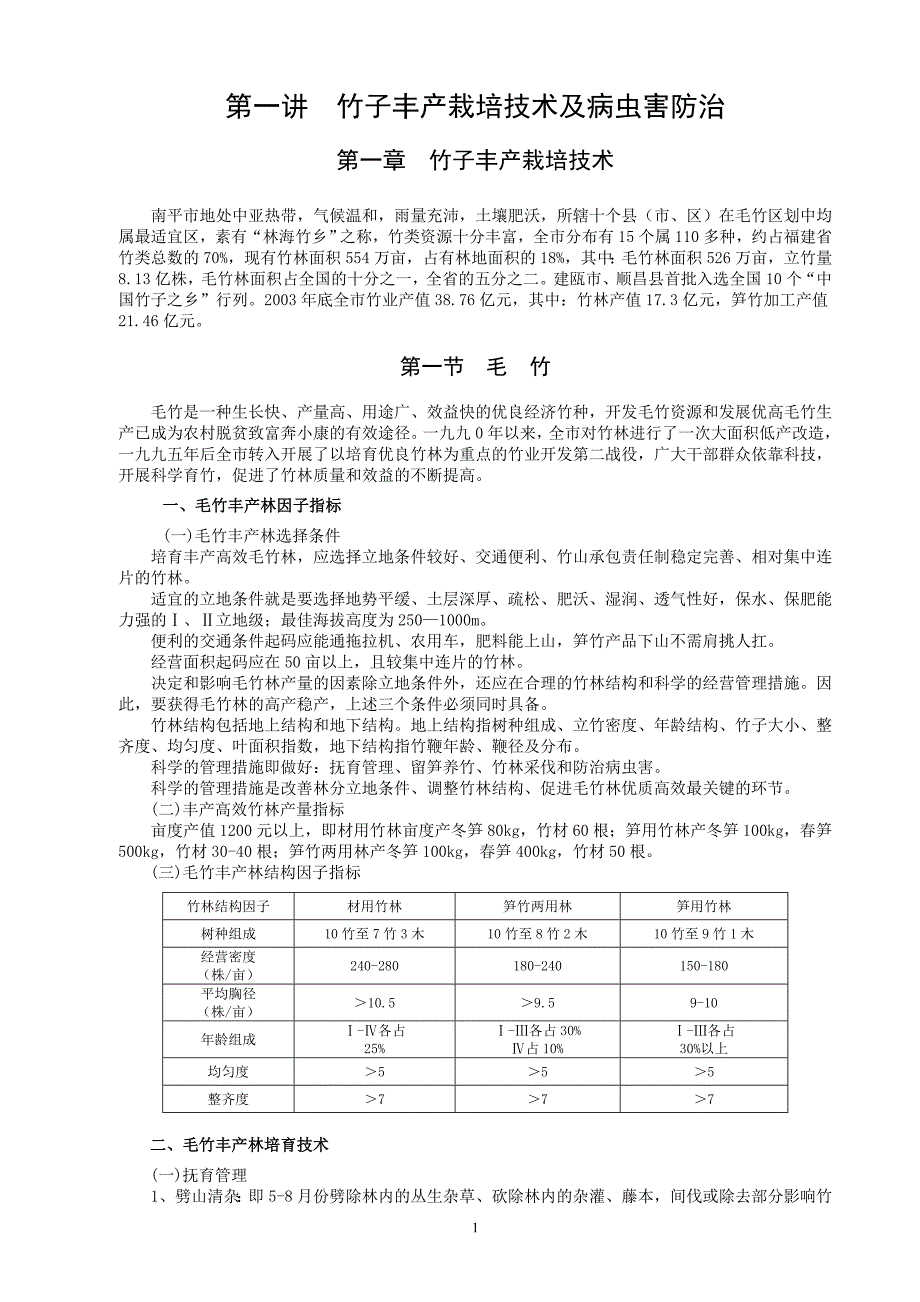 竹子丰产栽培技术及病虫害防治_第1页