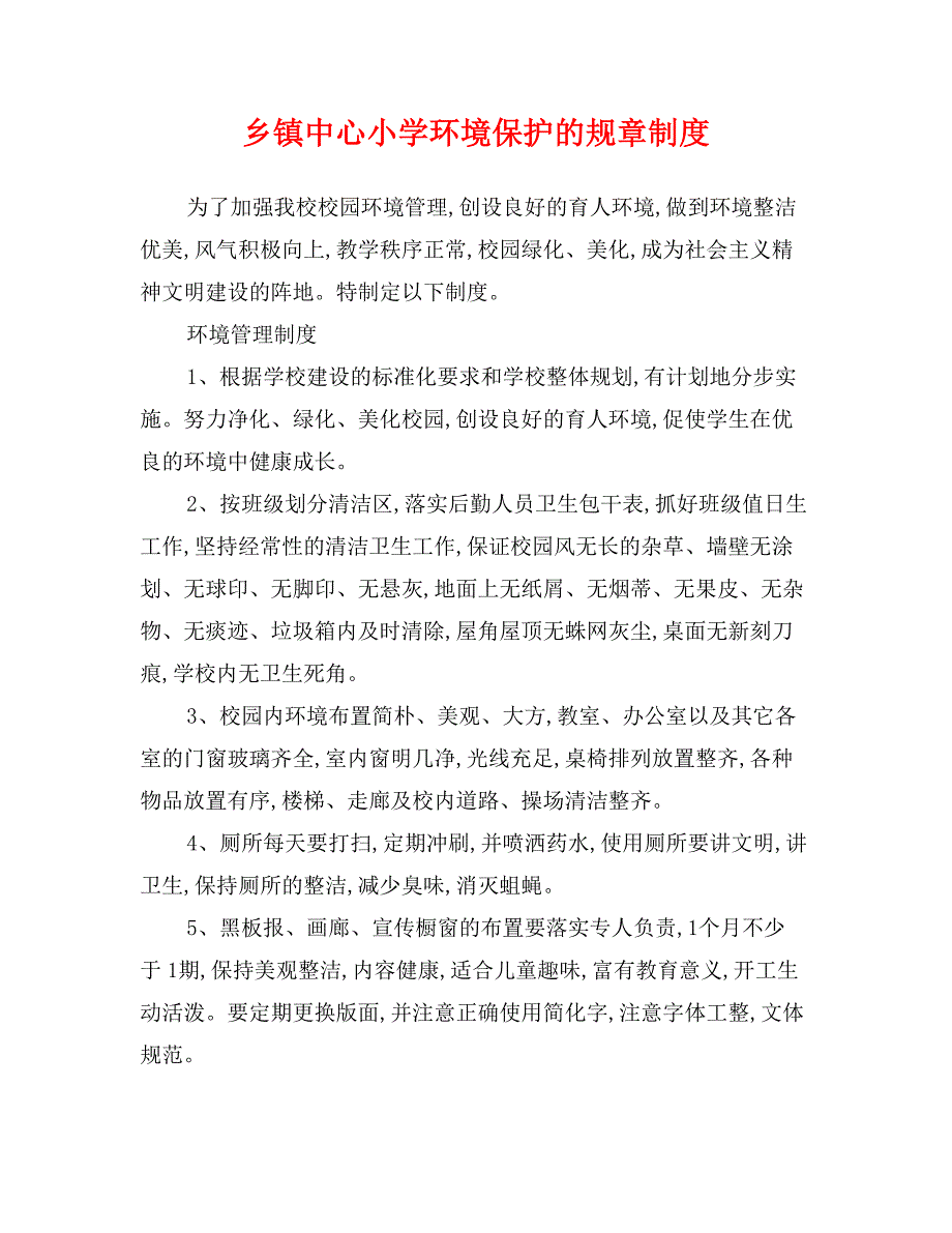 乡镇中心小学环境保护的规章制度_第1页