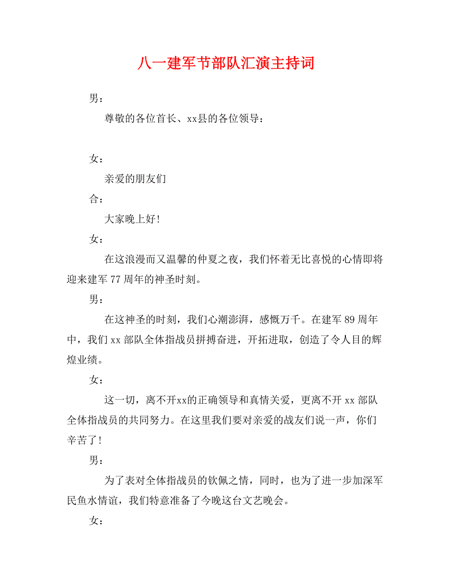 八一建军节部队汇演主持词_第1页