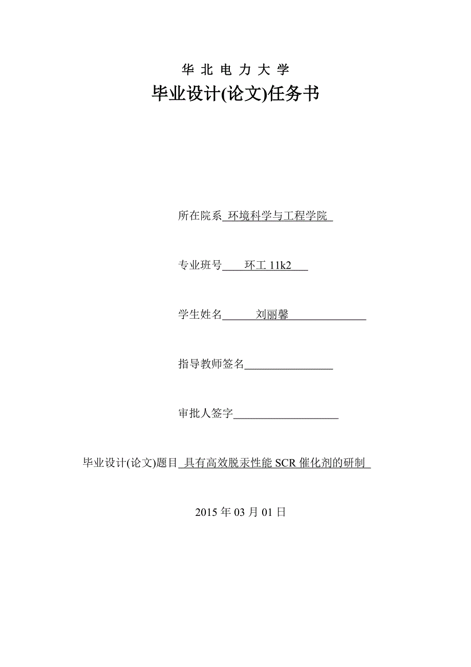 毕业设计(论文)任务书-具有高效脱汞性能SCR催化剂的研制_第1页