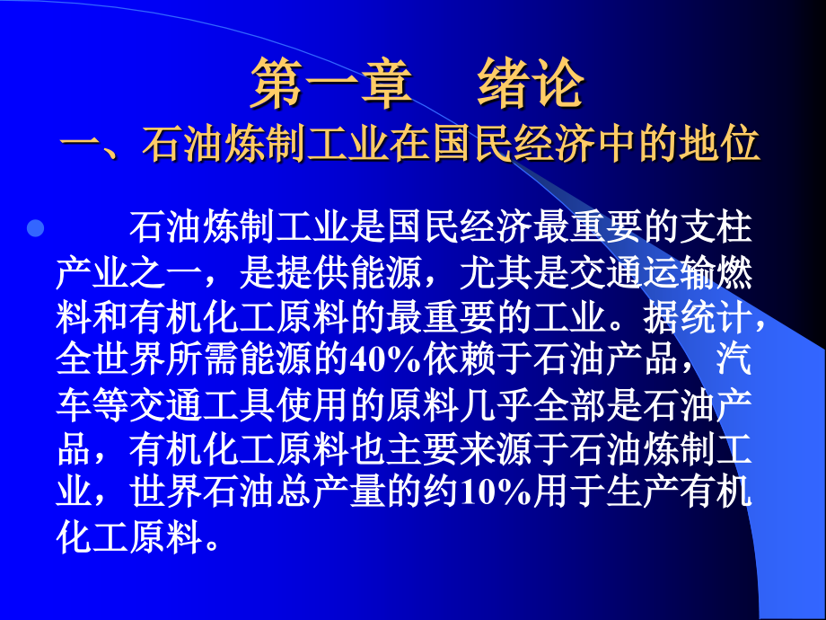 石油炼制工程及润滑油基础知识讲解_第2页