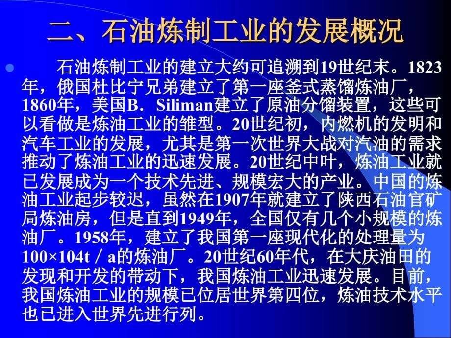 石油炼制工程及润滑油基础知识讲解_第5页