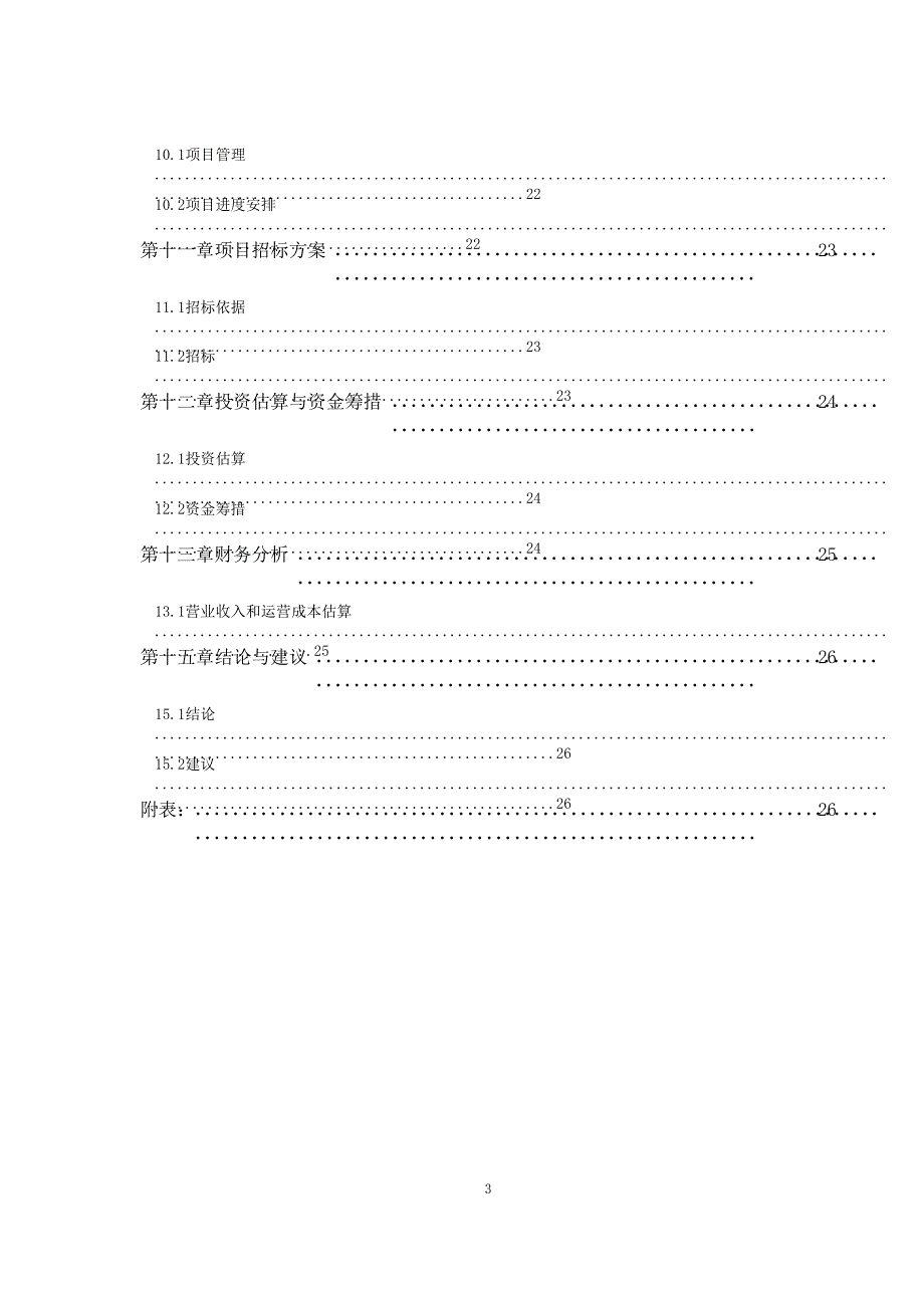 西安市长安区医院建设项目可行性研究报告_第4页