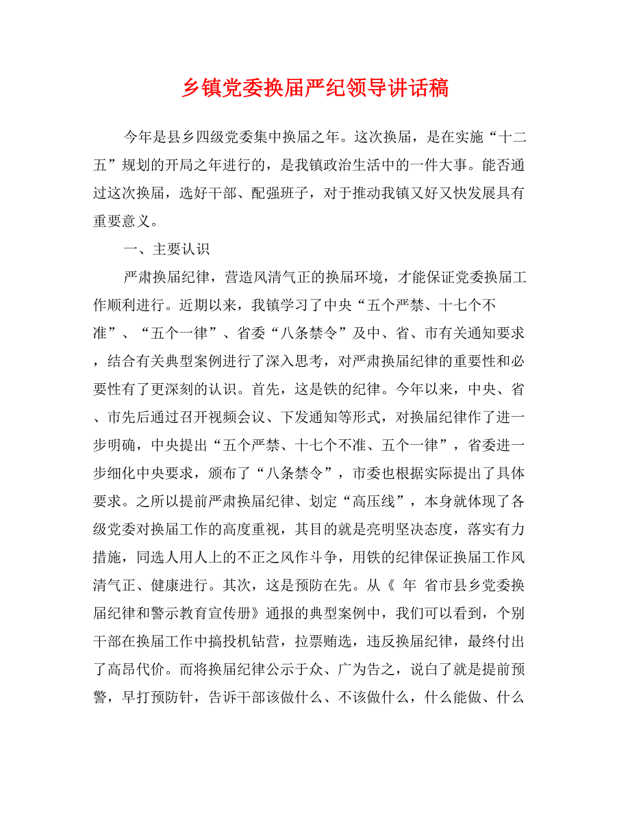 乡镇党委换届严纪领导讲话稿_第1页