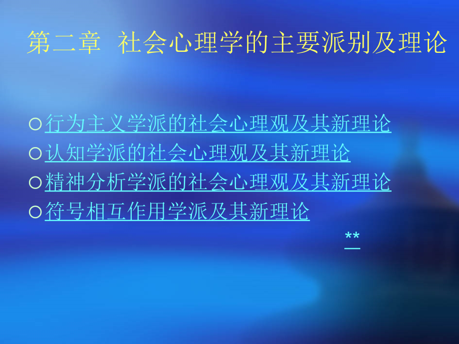 社会心理学的主要派别及其新理论_第1页