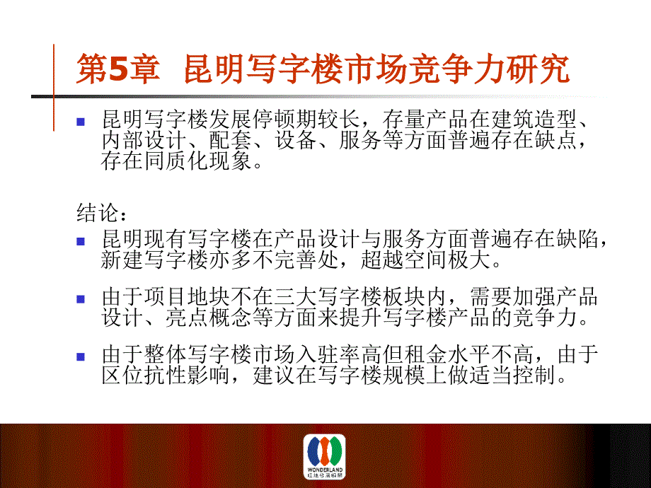 昆明 写字楼竞争力研究报告_第2页